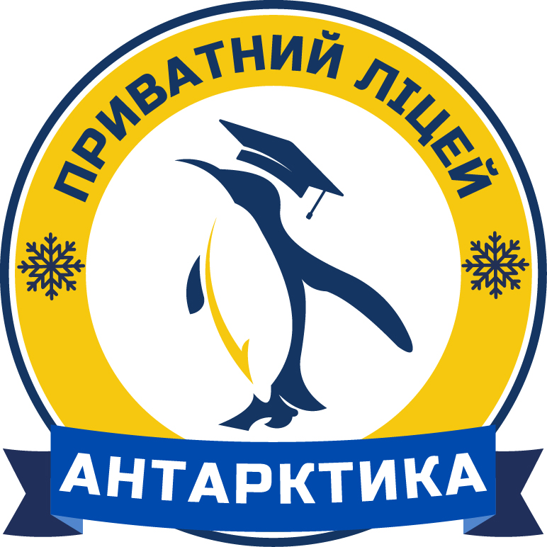 приватний ліцей антарктика