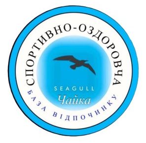 спортивно-оздоровча база відпочинку "чайка" / seagull