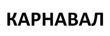карнавал
