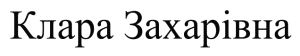 клара захарівна