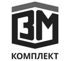 вм комплект