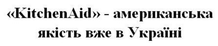 kitchenaid-американська якість вже в україні