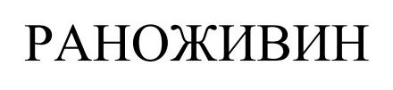 раноживин