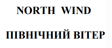 північний вітер