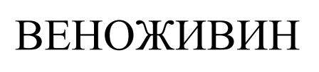 веноживин
