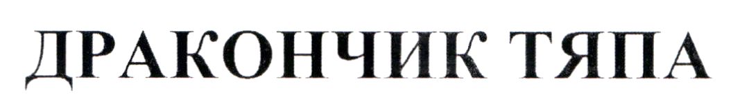 дракончик тяпа