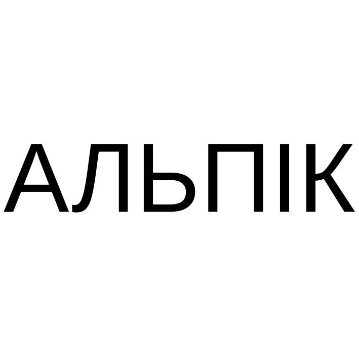 альпік
