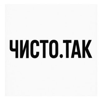 чисто.так