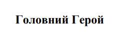 головний герой