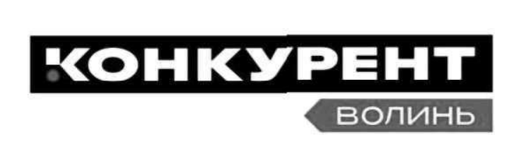 конкурент волинь