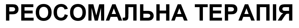 реосомальна терапія