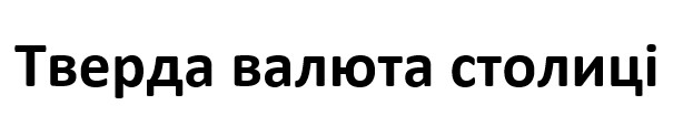 тверда валюта столиці