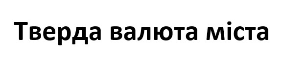 тверда валюта міста