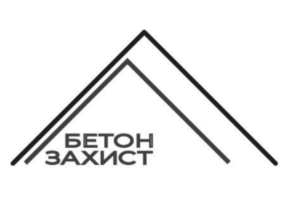 бетон захист