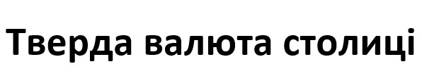 тверда валюта столиці