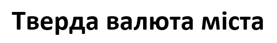 тверда валюта міста