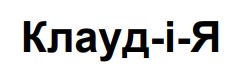 клауд-і-я