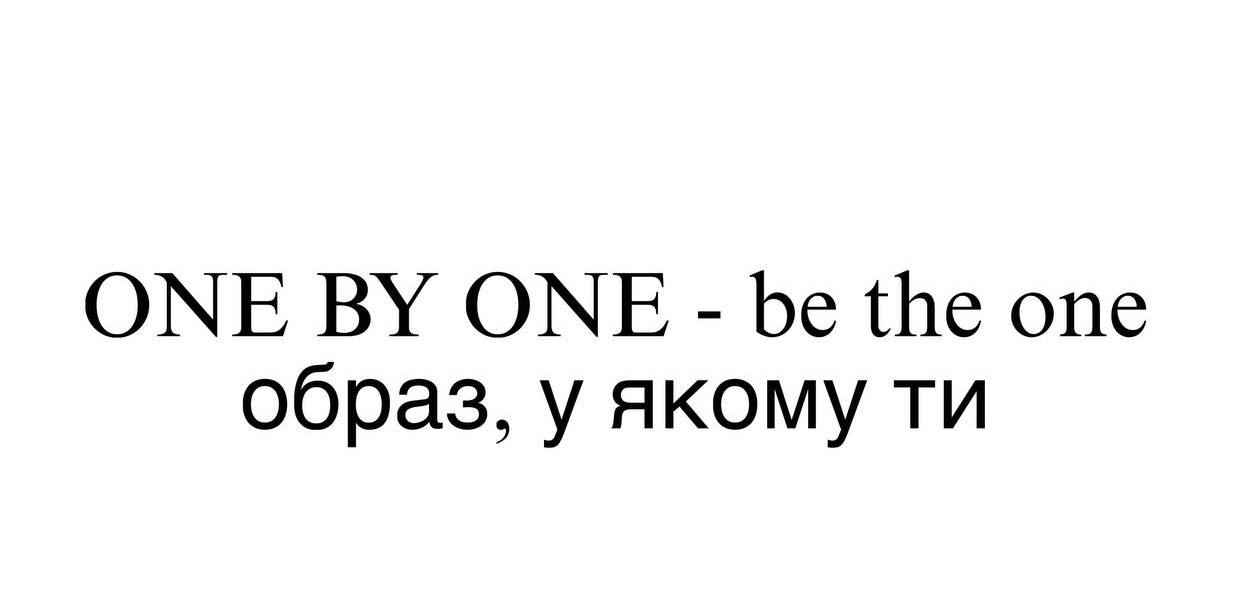 one by one - be the one образ, у якому ти