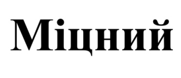 міцний