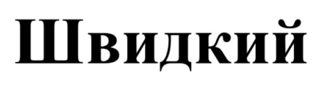 швидкий
