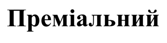 преміальний