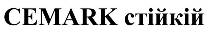 cemark стійкій