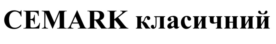 cemark класичний