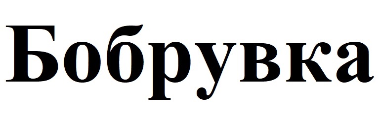 бобрувка