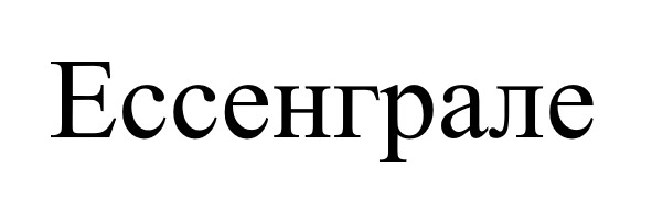 ессенграле