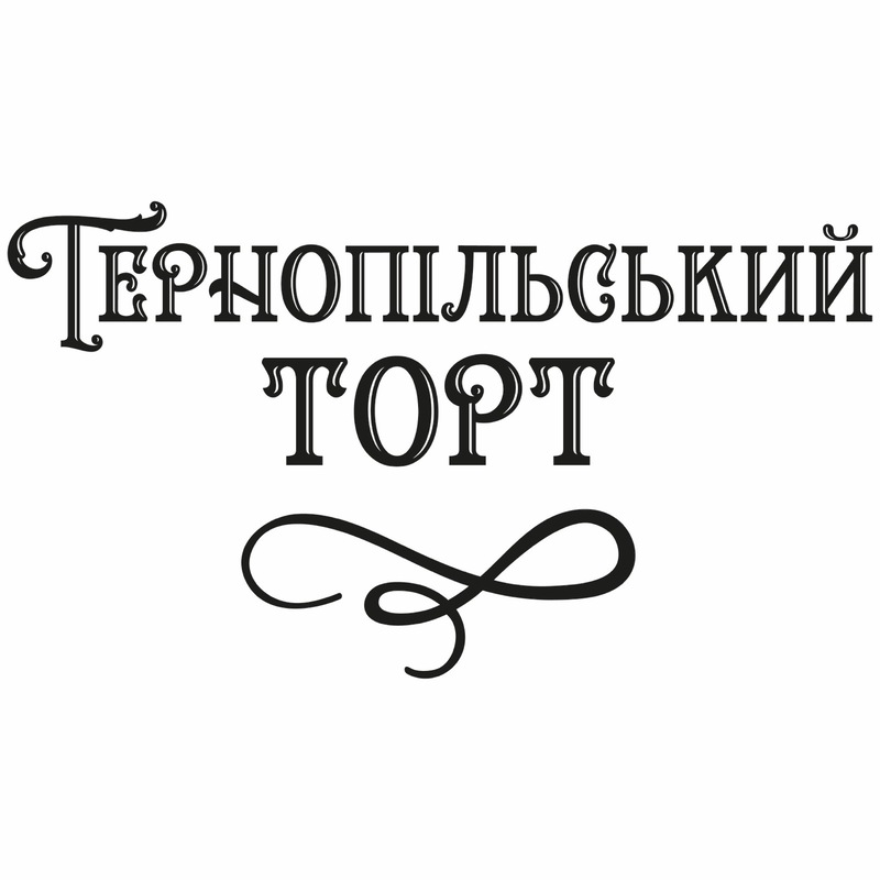 тернопільський торт