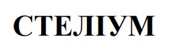 стеліум