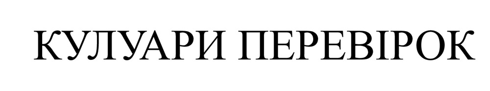 кулуари перевірок