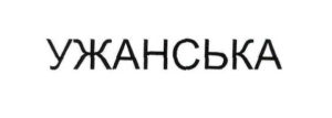 ужанська