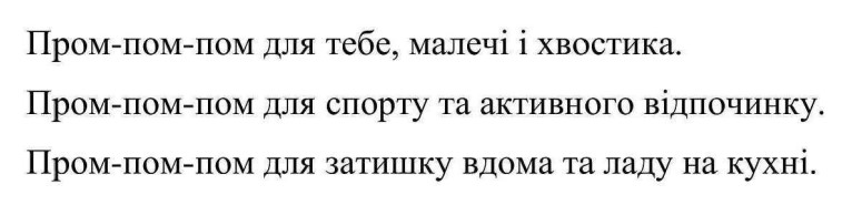 пром-пом-пом для затишку вдома та ладу на кухні