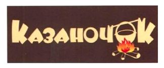 казаночок
