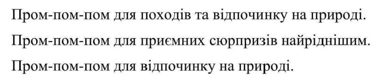 пром-пом-пом для походів та відпочинку на природі