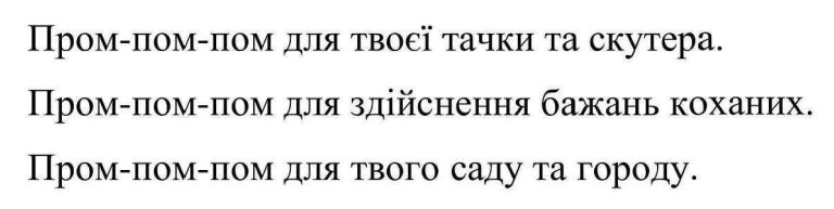 пром-пом-пом для здійснення бажань коханих