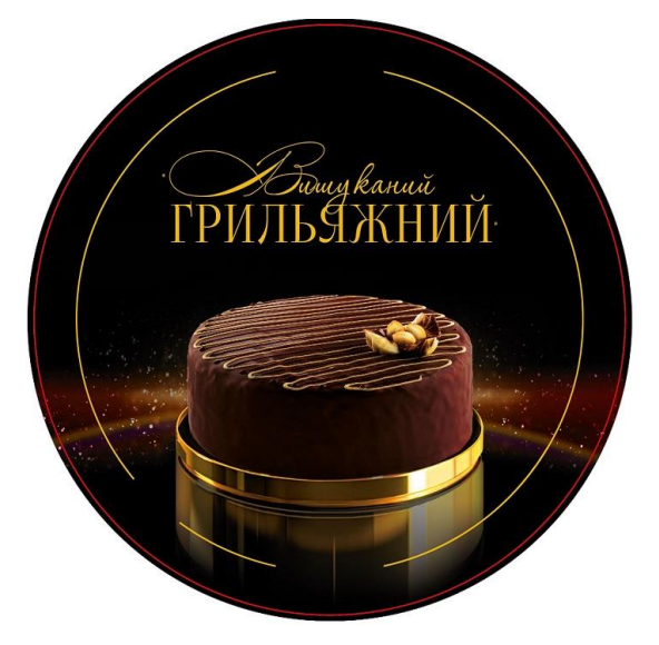 вишуканий грильяжний
