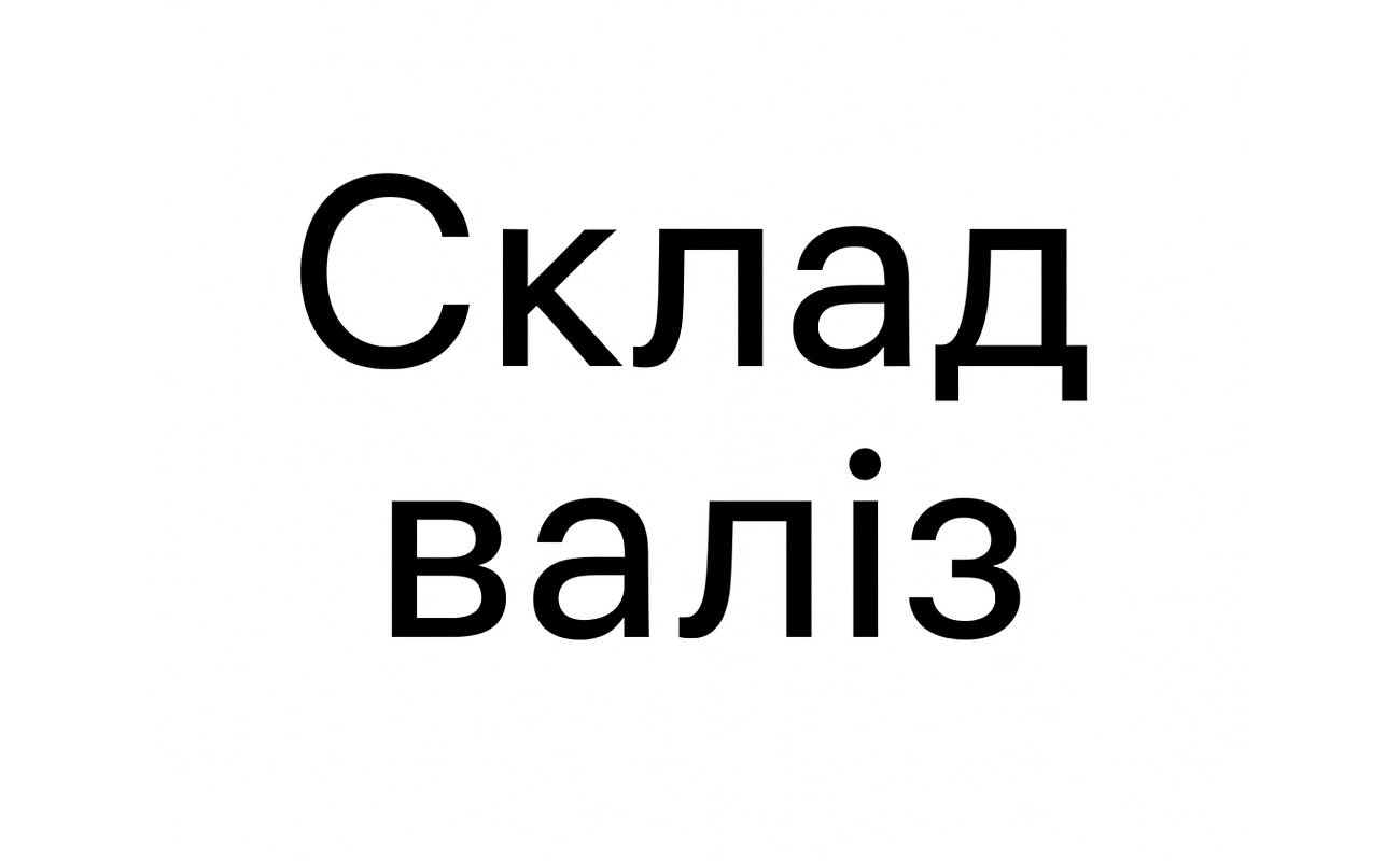 склад валіз