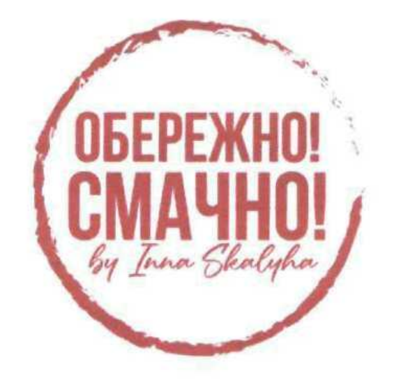обережно! смачно!