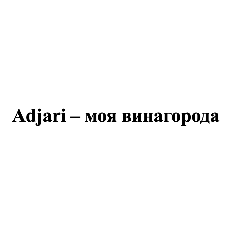 adjari – моя винагорода