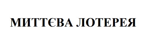 миттєва лотерея