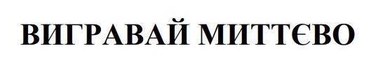 вигравай миттєво