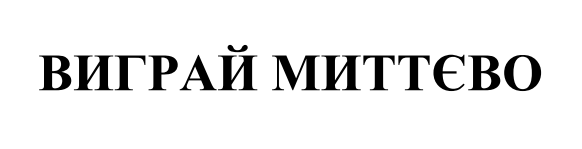 виграй миттєво