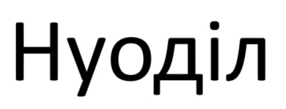 нуоділ
