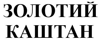 золотий каштан