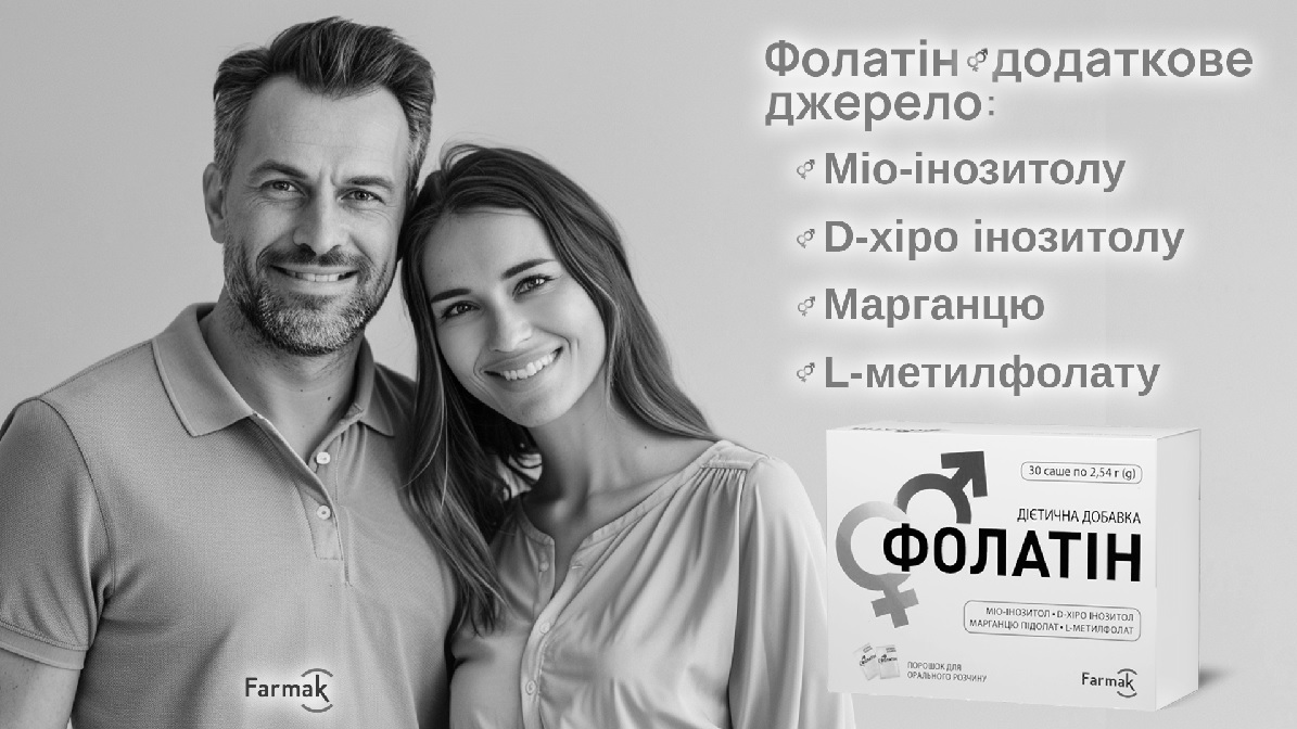 фолатін додаткове джерело: міо-інозитолу, d-хіро інозитолу, марганцю, l-метилфолату