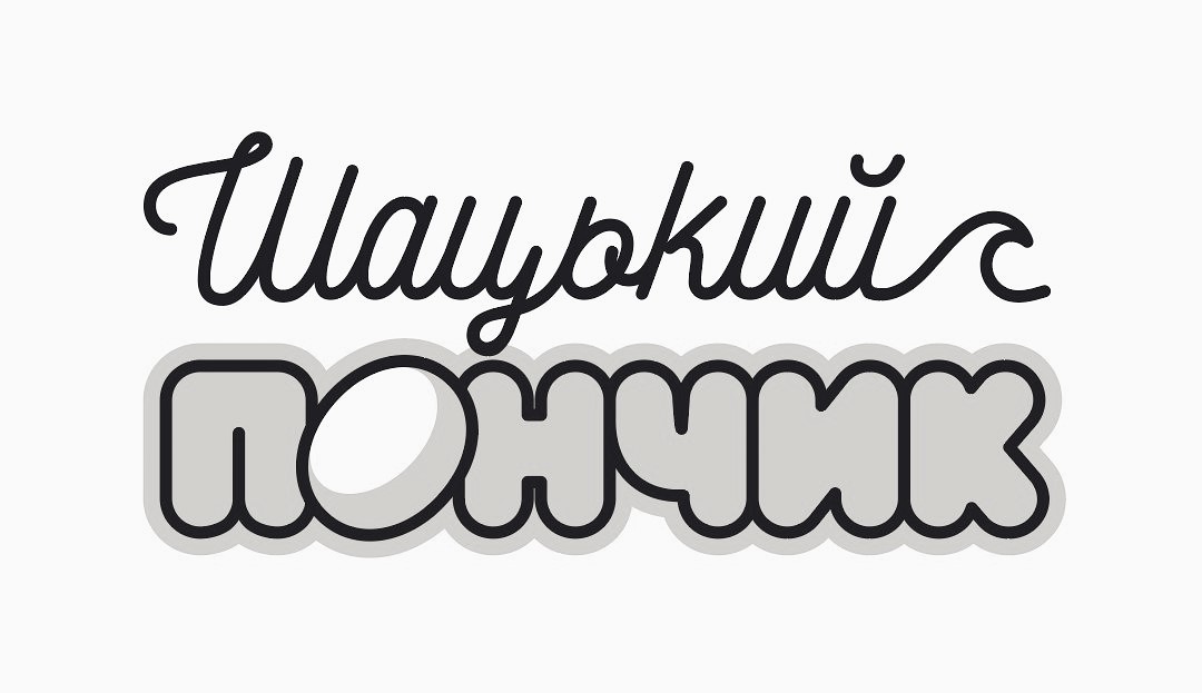 шацький пончик