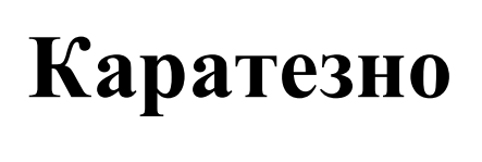 каратезно