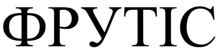 фрутіс